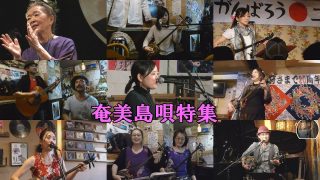 【シマ唄動画紹介】奄美島唄特集＜Amami folk song／Amami Shima-Uta＞（1時間19分55秒版）