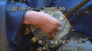 【シマ唄動画紹介】嘉徳なぶぃ加那節  武下和平  早田信子  奄美民謡  奄美シマ唄  amami