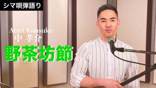 【シマ唄動画紹介】中 孝介 – シマ唄弾き語り『野茶坊節』