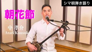 【シマ唄動画紹介】中 孝介 – シマ唄弾き語り『朝花節』