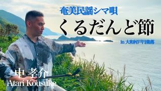 【シマ唄動画紹介】中 孝介 – シマ唄弾き語り『くるだんど節』