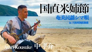 【シマ唄動画紹介】中 孝介 – シマ唄弾き語り『国直米姉節』