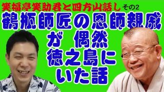 【奄美動画紹介】笑福亭笑助さんと四方山話002 #徳之島#奄美群島#笑福亭笑助#笑福亭鶴瓶#笑福亭笑瓶#世界自然遺産#桂楽珍#吉本興業#まるちやん#まるちゃんねる#島人#しまんちゅ