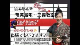 【奄美動画紹介】出張❗奄美島唄・三線教室/島踊りも、ハト(指笛)も三線修理も行きますよ🎵