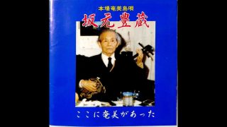 【シマ唄動画紹介】朝花節　坂元豊蔵　奄美民謡　奄美シマ唄　amami【字幕】