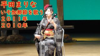 【シマ唄動画紹介】【奄美シマ唄】平田まりな「いそ加那節」を歌う　２０１１＆２０１０