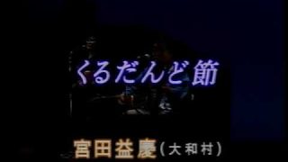 【シマ唄動画紹介】くるだんど節  宮田益慶  西田ナスエ  奄美民謡  奄美シマ唄  amami【字幕】