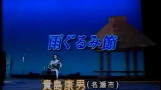【シマ唄動画紹介】雨ぐるみ節  貴島康男  坪山豊  皆吉恵理子  奄美民謡  奄美シマ唄  amami【字幕】