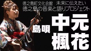 【シマ唄動画紹介】未来に伝えたい徳之島の音楽と語りプロジェクト　島唄　中元楓花