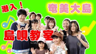 【シマ唄動画紹介】奄美大島の子どもたちがすごい！島唄教室に潜入！【平田まりな】