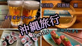 【沖縄居酒屋動画紹介】【沖縄旅行】Part 3.5  石垣島最終日　居酒屋でオリオンビール🍺