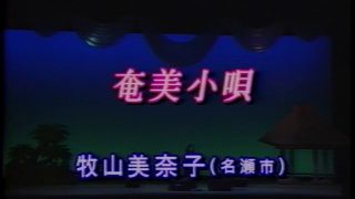 【シマ唄動画紹介】奄美小唄  牧山美奈子  奄美新民謡  奄美歌謡   amami【字幕】
