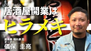 【沖縄居酒屋動画紹介】ゲスト：儀保　圭亮 居酒屋　隠れ家　忍♯310