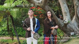 【シマ唄動画紹介】元ちとせ 奄美シマ唄弾き語り 世界遺産の島・奄美大島 唄巡り「朝花節 with 中 孝介」