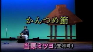 【シマ唄動画紹介】かんつめ節  当原ミツヨ  池田嘉成  奄美民謡  奄美シマ唄  amami【字幕】