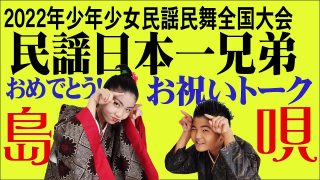 【シマ唄動画紹介】2022民謡日本一兄弟ほこら＆ほうらい おめでとうトーク