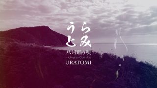 【シマ唄動画紹介】奄美島唄 × ドラムの異色ユニット 里アンナ×佐々木俊之/Anna Sato × Toshiyuki Sasaki   うらとみ八月踊り唄 Uratomi (Hachigatsu-Odori-Uta)
