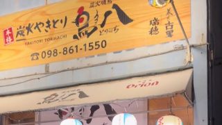 【沖縄居酒屋動画紹介】沖縄那覇の居酒屋　오키나와 야키토리