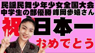 【シマ唄動画紹介】民謡少年少女全国大会優勝  日本一　峰岡ほこらさん