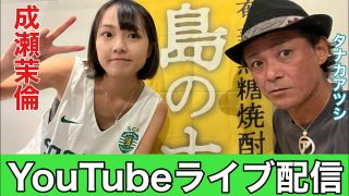 【奄美居酒屋動画紹介】成瀬　茉倫（結いジャパンのライブ配信）