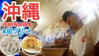 【沖縄居酒屋動画紹介】【沖縄】地元の友達に聞いたオススメ店、きたなシュランの台湾料理、せんべろ居酒屋などB級グルメ三昧！【旅行Vlog vol.81🌮】JAPAN OKINAWA NAHA