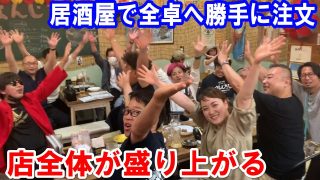 【沖縄居酒屋動画紹介】居酒屋で全卓へ勝手に注文して「あちらのお客様です」と店員に言ってもらうことはできるのか？