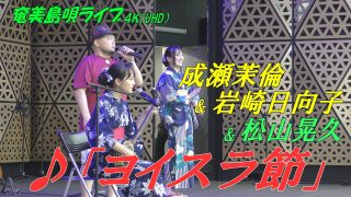 【シマ唄動画紹介】「♪ヨイスラ節」成瀬茉倫＆岩崎日向子 in 奄美フェスタ2022