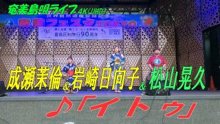 【シマ唄動画紹介】「♪イトゥ」成瀬茉倫＆岩崎日向子 in 奄美フェスタ2022