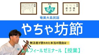 【シマ唄動画紹介】奄美大島民謡_島唄　やちゃ坊節　ムルフィールゼミナール授業動画