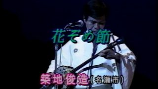 【シマ唄動画紹介】花染節  築地俊造  奄美民謡  奄美シマ唄  amami【字幕】