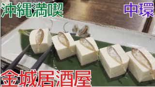 【沖縄居酒屋動画紹介】香港飯Vol.715　香港で泡盛がススム沖縄料理　金城居酒屋＠中環