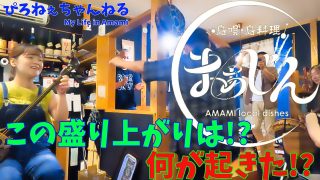 【シマ唄動画紹介】【奄美大島】同級生と飲みに行ったら・・宴だった(*’▽’)!!!