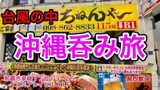 【沖縄居酒屋動画紹介】【沖縄呑み旅】台風の中！居酒屋のちねんや～泉崎店で呑む