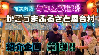 【奄美居酒屋動画紹介】【第1弾】かごっまふるさと屋台村紹介！〜奄美商店ケンムン酒場編〜