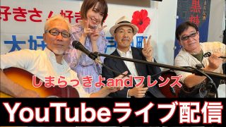 【奄美居酒屋動画紹介】しまらっきょand フレンズ（結いジャパンのライブ配信）