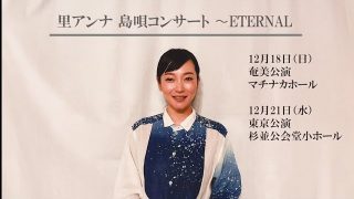 【シマ唄動画紹介】里アンナ 島唄コンサート  ETERNAL　奄美公演　東京公演　開催告知
