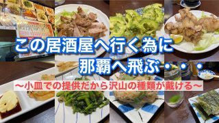 【沖縄居酒屋動画紹介】【この居酒屋へ行く為に那覇へ飛ぶ】～小皿での提供だから沢山の種類が戴ける～（春いち）【グルメ刑事の法則】沖縄県／vol.407