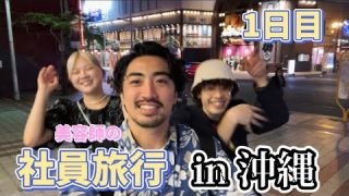 【沖縄居酒屋動画紹介】【1日目】表参道美容師が社員旅行で沖縄に行ったらオリオンビールがうますぎた#沖縄旅行#飲み歩き#へべれけ#vlog