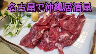 【沖縄居酒屋動画紹介】名古屋は栄で沖縄居酒屋食べに行ったら沖縄気分を存分に味わえた！！【沖縄居酒屋　ゆいゆい】【愛知県名古屋市中区栄】