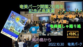 【シマ唄動画紹介】奄美嬉しゃ踊り連「舟こぎ一番」「六調」（奄美パーク開園20周年記念式典）