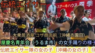 【沖縄居酒屋動画紹介】伝統エイサー隊の女の子（沖縄の女の子）⑬　屋慶名青年会（うるま市）の女手踊りの様子　大衆居酒屋 コザ商店前（沖縄市園田）　2022年9月18日（日）