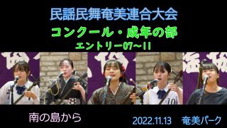 【シマ唄動画紹介】コンクール青年の部_ 2（民謡民舞奄美連合大会2022.11.13）奄美パーク