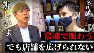 【沖縄居酒屋動画紹介】【お仕事密着】常連ばかりじゃマズイ！？店舗を増やしたい沖縄料理居酒屋をコンサル！