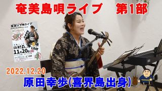 【シマ唄動画紹介】奄美島唄ライブ第１部　原田幸歩　八王子沖縄キッチン與那覇ん家　2022 11 20　#原田幸歩　#島唄　#奄美三線