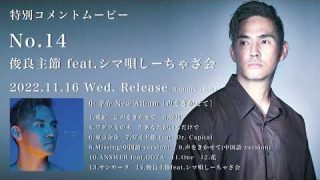 【シマ唄動画紹介】中 孝介Album『声をきかせて』特別コメントムービー No.14【俊良主節 feat.シマ唄しーちゃさ会】