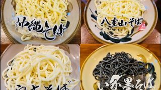 【沖縄居酒屋動画紹介】沖縄系そば 4種類がある 埼玉県 富士見市 沖縄居酒屋 ちむどんどん 。沖縄縄物産 真南風 (埼玉県 川越市 ）より