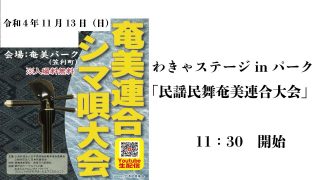 【シマ唄動画紹介】わきゃステージinパーク「民謡民舞奄美連合大会」