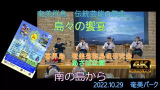 【シマ唄動画紹介】島唄「あさばな節」奄美パークで2022.10.29に行われた　奄美群島　島々の饗宴　午後の部　喜界島喜界町の奄美芸能島唄研究会です。