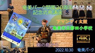【シマ唄動画紹介】島唄　川畑さおりさん　「あさばな節」「俊良主節」「喜界やよい島」（奄美パーク開園20周年記念式典）