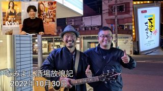 【沖縄居酒屋動画紹介】vol.328/【ちゅらちゅら】鳥取市 居酒屋 沖縄料理を食べながら沖縄旅2022年9月の見直し会 シンガーソングライターの須貝幸佑さんに遭遇する【なみよし酒場放浪記】